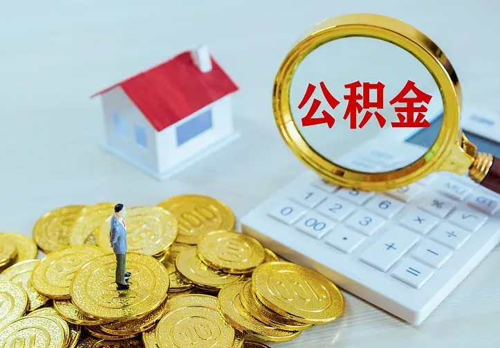 庄河单纯想取公积金什么理由（庄河取公积金什么理由可以全部把钱取出来）